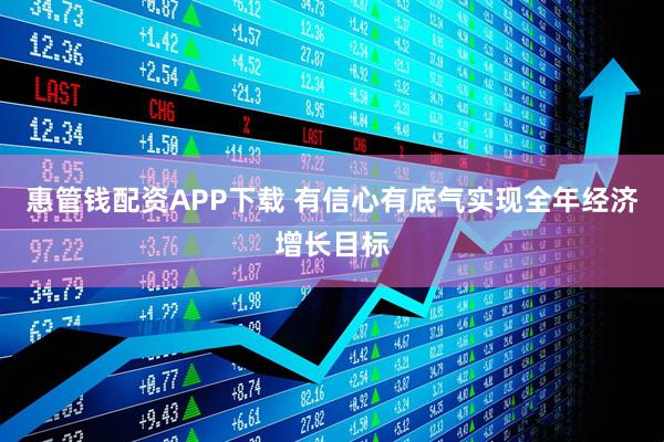惠管钱配资APP下载 有信心有底气实现全年经济增长目标