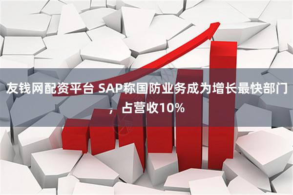 友钱网配资平台 SAP称国防业务成为增长最快部门，占营收10%