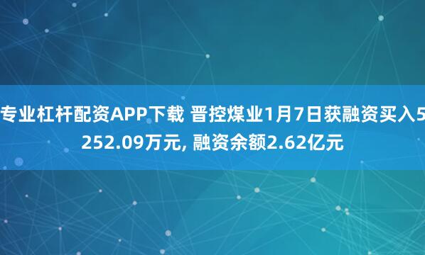 专业杠杆配资APP下载 晋控煤业1月7日获融资买入5252.09万元, 融资余额2.62亿元