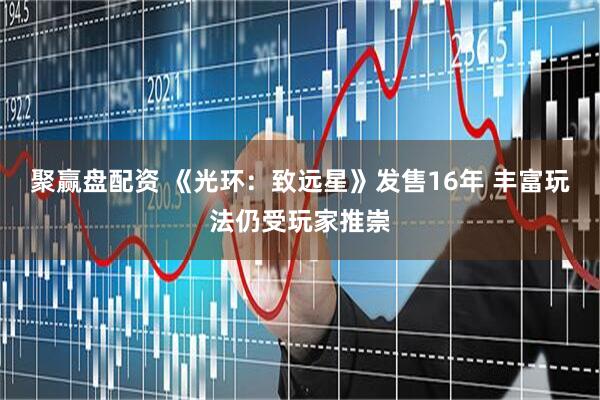 聚赢盘配资 《光环：致远星》发售16年 丰富玩法仍受玩家推崇
